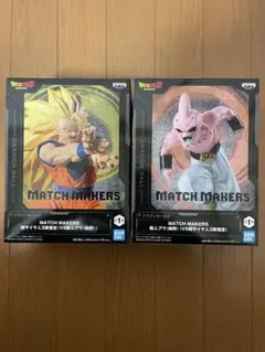 ドラゴンボール MATCH MAKERS フィギュア 2体セット