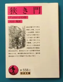 狭き門 (岩波文庫 赤 558-2) アンドレ・ジイド、 川口 篤 - メルカリ