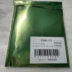 鬼滅の刃 クリスマス アクリルスタンド 冨岡義勇　村田さん