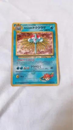 【年代物•大きなダメージなし】ポケモンカード　ドククラゲ