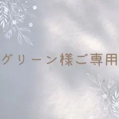 グリーン様ご専用ページ