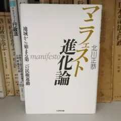 マニフェスト進化論 : 地域から始まる第二の民権運動