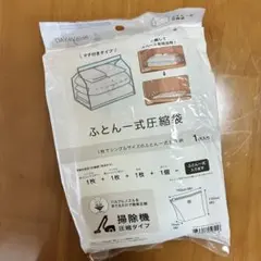 ニトリ DAY Value ふとん一式圧縮袋 マチ付きタイプのサムネイル