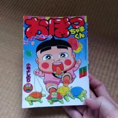 おぼっちゃまくん 1〜23巻 セット 小林よしのり コロコロコミック 非全巻 おぼっちゃまくん 1〜23巻 セット 小林よしのり コロコロ