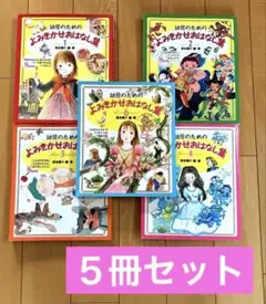 幼児のためのよみきかせおはなし集 5巻セット　ポプラ社　1〜4巻と6巻