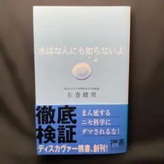 水はなんにも知らないよ 左巻 健男 ディスカバー携書
