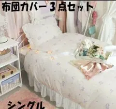 ロマプリ シーツ