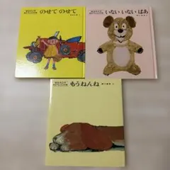 絵本セット 3冊 いない いない　ばあ　松谷みよ子