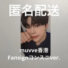 ZEROBASEONE ゴヌク　トレカ　muvve 香港　サイン会応募特典