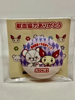 愛知県赤十字血液センター 缶バッジのサムネイル