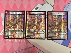 ヨビニオン・フレイムバーン 3枚