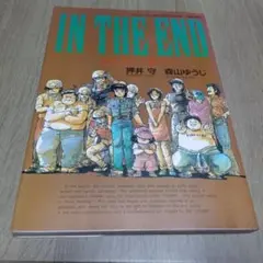 とどのつまり IN THE END 押井守 森山ゆうじ