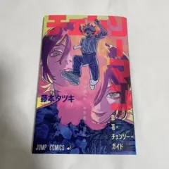 チェーンソーマン レゼ 映画 入場者 特典 第1弾 冊子