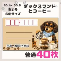 【ダックスフンドとコーヒー】40枚　宛名シール　ラベル　差出人　普通サイズ