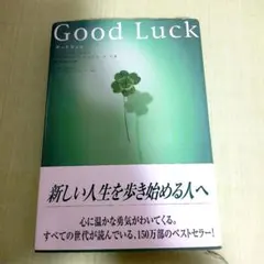 グッドラック