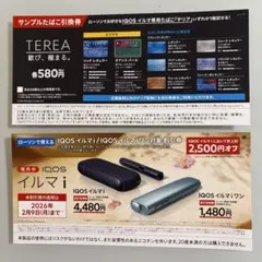 ローソン テリアタバコ引換券　IQOSイルマi割引券 2,500円引き