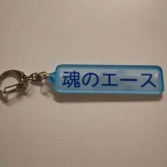 千葉ロッテマリーンズ★パワプロ アクリルキーホルダー 特殊能力 魂のエース