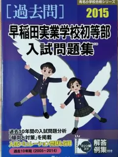 2025年最新】早稲田実業学校初等部 過去問題集の人気アイテム