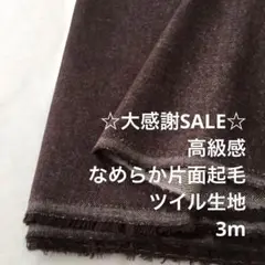 B3X/5941-01◆3m 残暑SALE/綿ウール混片面起毛ツイル生地