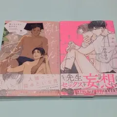 離したくない恋だから 暮 先生って言わないで まぶた単 2巻セット