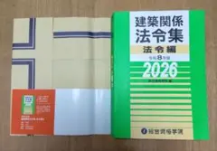 建築関係法令集 法令編 令和8年版 2026