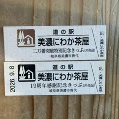 2026年最新】道の駅記念きっぷの人気アイテム - メルカリ