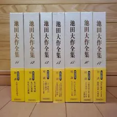 池田大作全集 対談編 11〜17巻 7冊セット 創価学会