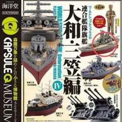 【新品・未開封】 海洋堂 ワールドシップデフォルメ④ 連合艦隊旗艦 大和・三笠編 Amazon.co.jp: ワールドシップデフォルメ4 連合艦隊旗艦 大和 三笠 編