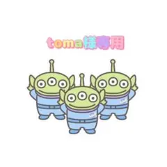 toma様専用