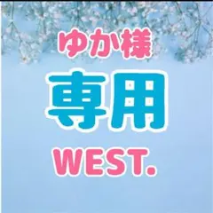 ゆか様 専用 WEST