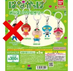 はなかっぱ　めじるしアクセサリー　コンプリート　ガチャガチャ　めじるし