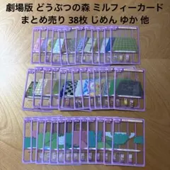 劇場版 동물의 숲 ミルフィーカード 묶음 판매 38枚 じめん ゆか 他