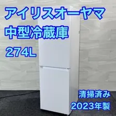 2026年最新】アイリスオーヤマ 冷蔵庫 274の人気アイテム - メルカリ