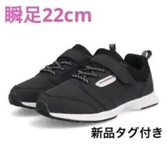 瞬足女の子　スニーカー22cm新品