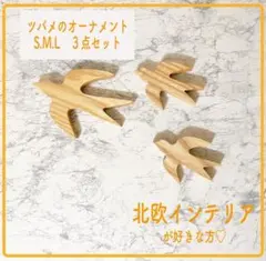 木製鳥型オーナメント 3点セット S.M.L