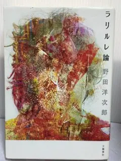 ラリルレ論