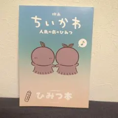 映画ちいかわ 人魚の島のひみつ 入場者特典 ひみつ本