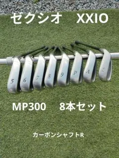 アイアンセット ダンロップ ゼクシオ MP300 8本セット