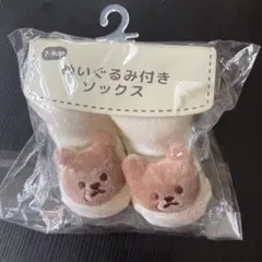 ぬいぐるみ付きソックス　くま　ベビー　新生児
