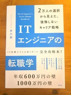ITエンジニアの転職学
