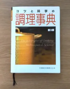 コツと科学の調理事典 第３版