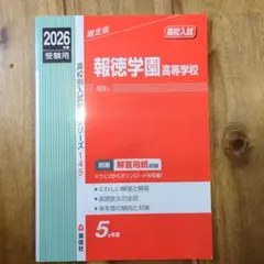 報徳学園高等学校 2026年度受験用