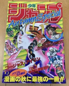 週刊少年ジャンプ 増刊 1985年 Autumn Special DBポスター有 週刊少年ジャンプ 増刊 1985年 Autumn Special DBポスター有 - メルカリ