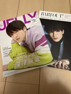 JELLY & BARFOUT! 深澤辰哉特集