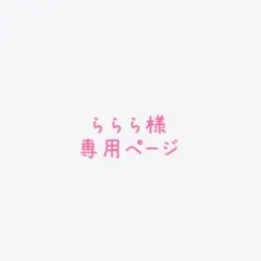 ららら様専用ページ