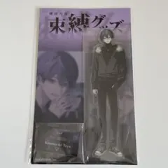 剣持刀也 束縛グッズ アクリルスタンド にじさんじ