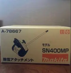 マキタ除雪アタッチメントSN400MP、スプリットモーターMUX01G - メルカリ