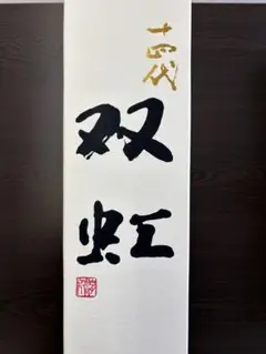 2026年最新】十四代 双虹の人気アイテム - メルカリ