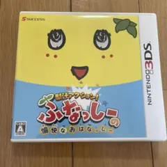 梨汁アクション!ふなっしーの愉快なおはなっしー