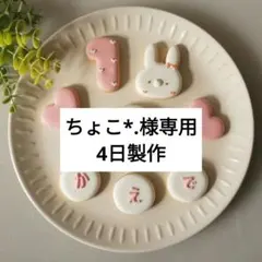 【ちょこ*.様専用】お誕生日